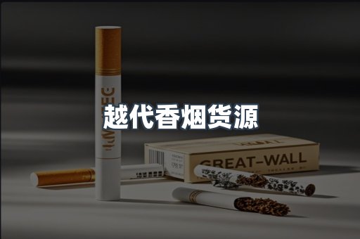 越代香烟货源