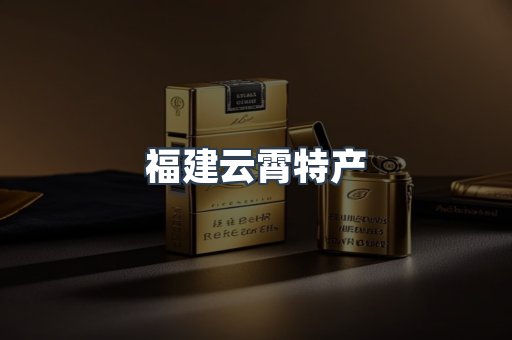 福建云霄特产