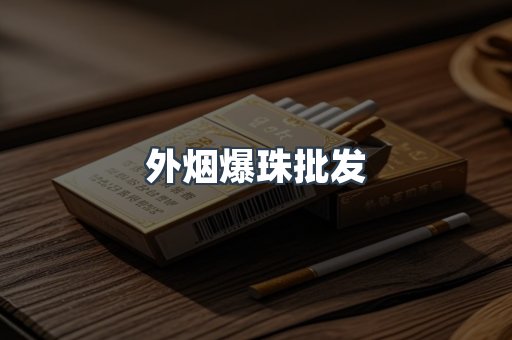 外烟爆珠批发
